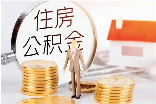 天水离职证明怎么取公积金（2020离职证明能提取公积金吗）