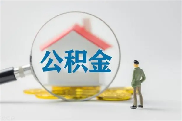 天水怎么把公积金提出来（怎么把住房公积金提出来）