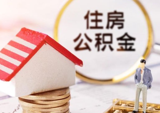 天水封存多年的公积金怎么提（住房公积金封存多年怎么取出）