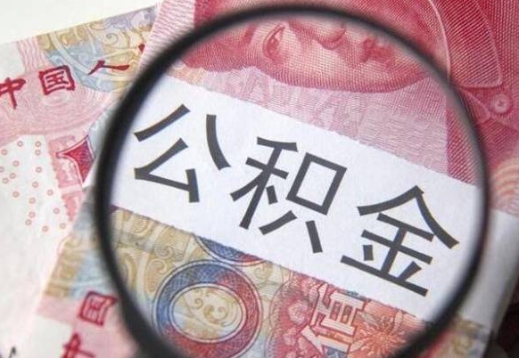 天水公积金代取（公积金代取条件）