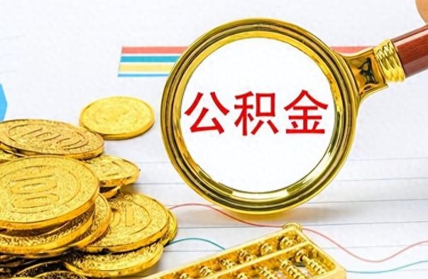 天水离职了如何取公积金（离职了如何取出公积金）