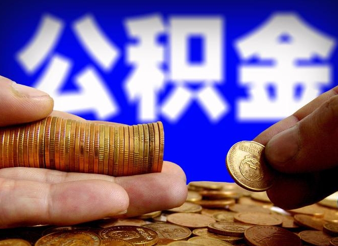 天水辞职后能取住房公积金吗（辞职后可以取住房公积金吗）